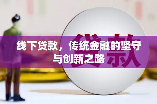港口线下贷款，传统金融的坚守与创新之路