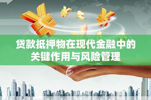 港口贷款抵押物在现代金融中的关键作用与风险管理