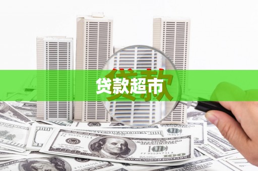 港口贷款超市
