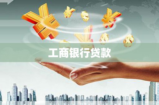 港口工商银行贷款