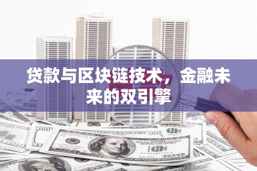 港口贷款与区块链技术，金融未来的双引擎