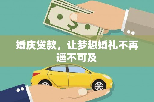 港口婚庆贷款，让梦想婚礼不再遥不可及