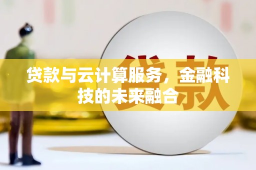 港口贷款与云计算服务，金融科技的未来融合