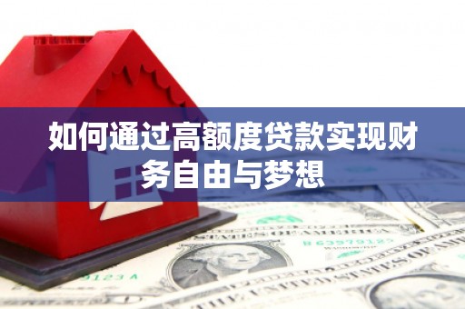 港口如何通过高额度贷款实现财务自由与梦想