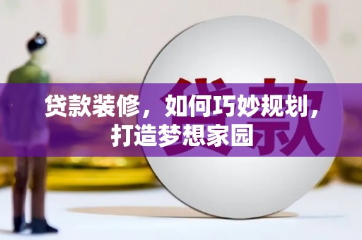 港口贷款装修，如何巧妙规划，打造梦想家园
