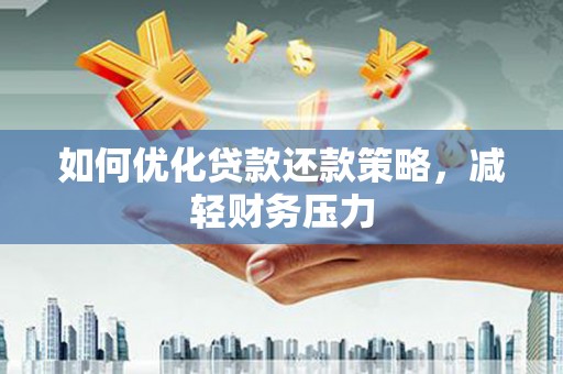 港口如何优化贷款还款策略，减轻财务压力