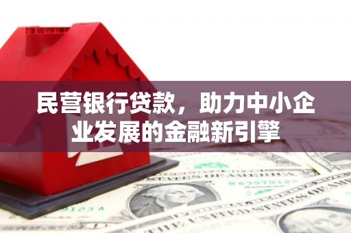 港口民营银行贷款，助力中小企业发展的金融新引擎