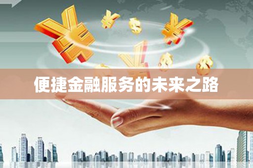 港口便捷金融服务的未来之路