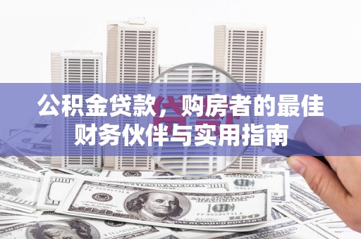 港口公积金贷款，购房者的最佳财务伙伴与实用指南