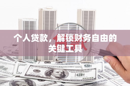 港口个人贷款，解锁财务自由的关键工具