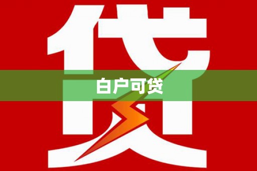 港口白户可贷