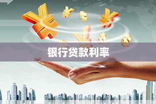 港口银行贷款利率