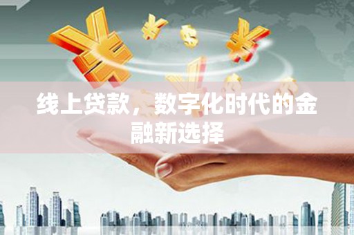 港口线上贷款，数字化时代的金融新选择