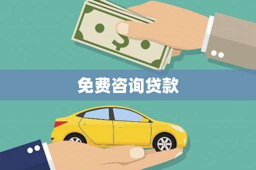 港口免费咨询贷款