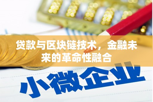 港口贷款与区块链技术，金融未来的革命性融合