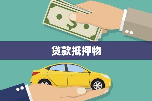 港口贷款抵押物