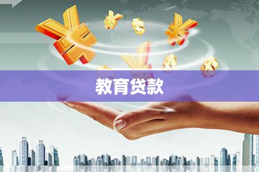 港口教育贷款