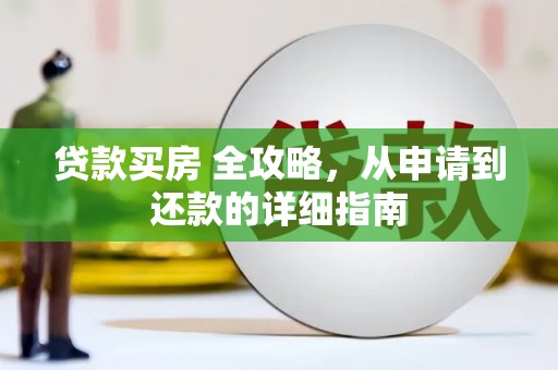 港口贷款买房 全攻略，从申请到还款的详细指南