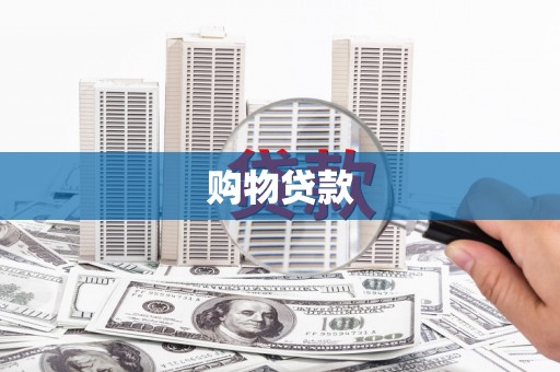 港口购物贷款