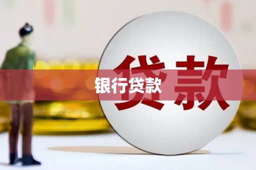 港口银行贷款