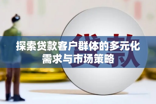 港口探索贷款客户群体的多元化需求与市场策略