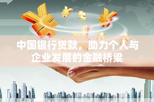 港口中国银行贷款，助力个人与企业发展的金融桥梁