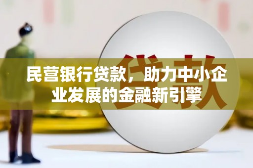 港口民营银行贷款，助力中小企业发展的金融新引擎