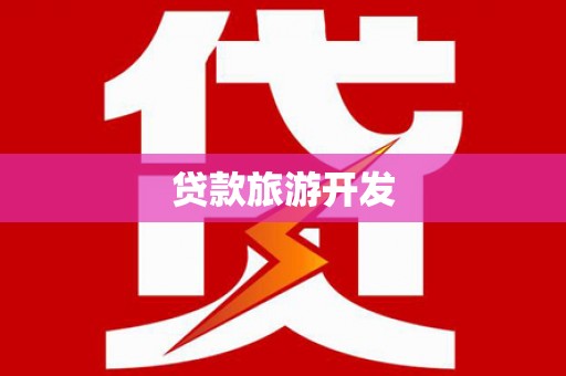 港口贷款旅游开发