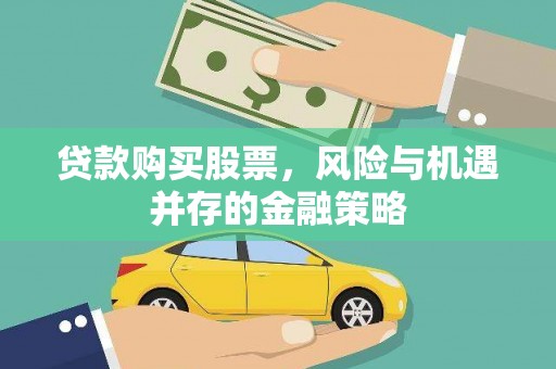 港口贷款购买股票，风险与机遇并存的金融策略