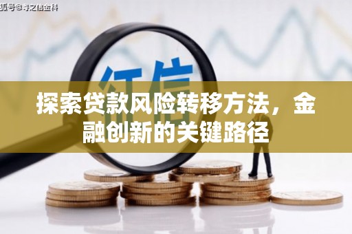 港口探索贷款风险转移方法，金融创新的关键路径