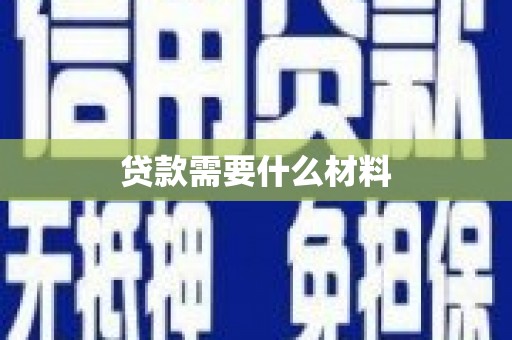 港口贷款需要什么材料