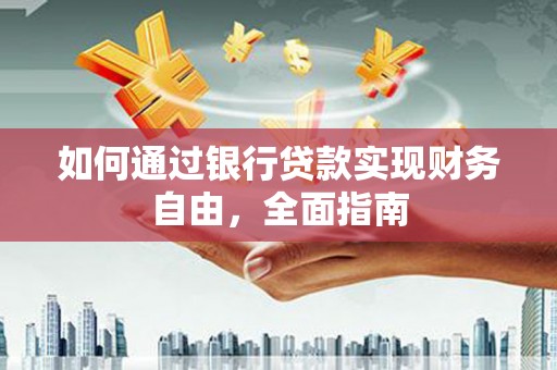 港口如何通过银行贷款实现财务自由，全面指南