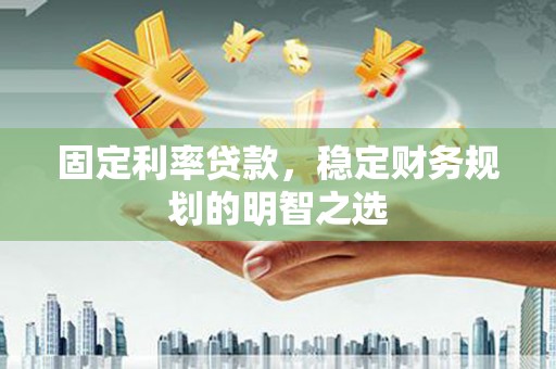 港口固定利率贷款，稳定财务规划的明智之选