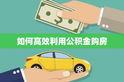 港口如何高效利用公积金购房