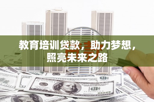 港口教育培训贷款，助力梦想，照亮未来之路