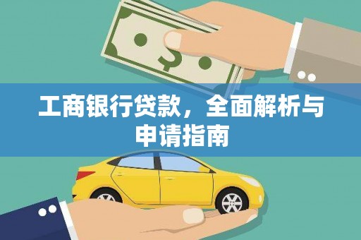 港口工商银行贷款，全面解析与申请指南