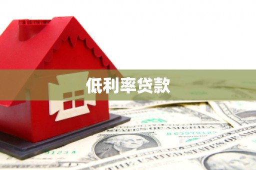 港口低利率贷款