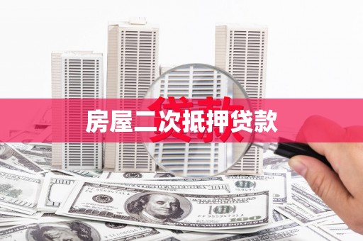 港口房屋二次抵押贷款