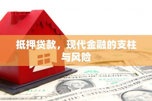 港口抵押贷款，现代金融的支柱与风险