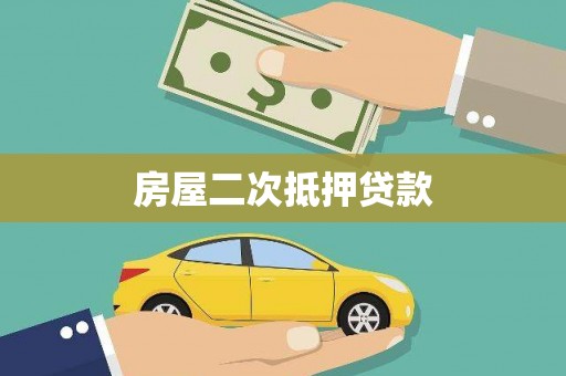 港口房屋二次抵押贷款