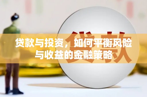港口贷款与投资，如何平衡风险与收益的金融策略