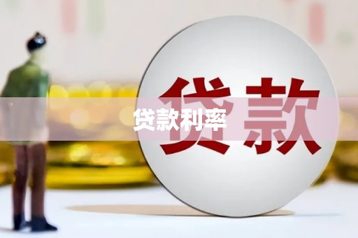 港口贷款利率