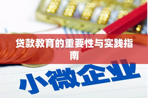 港口贷款教育的重要性与实践指南