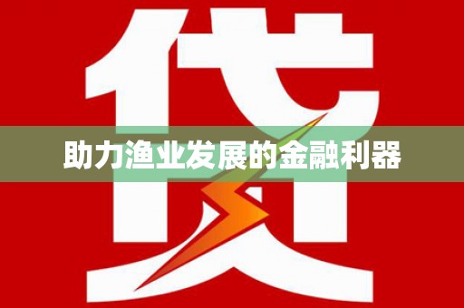 港口助力渔业发展的金融利器