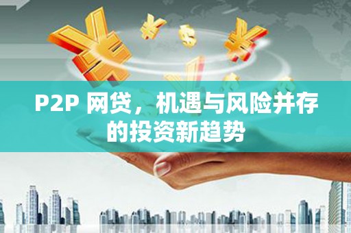 港口P2P 网贷，机遇与风险并存的投资新趋势