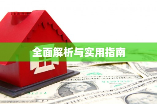 港口全面解析与实用指南