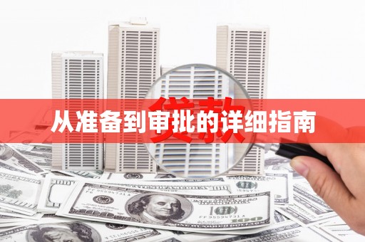 港口从准备到审批的详细指南