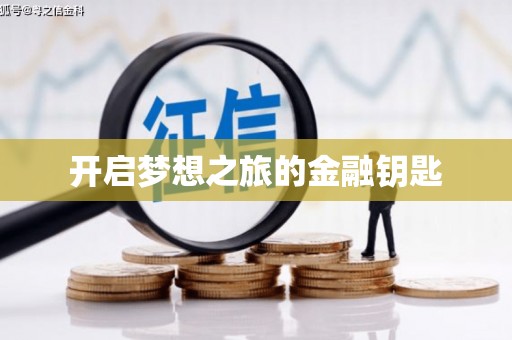 港口开启梦想之旅的金融钥匙