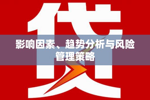 港口影响因素、趋势分析与风险管理策略