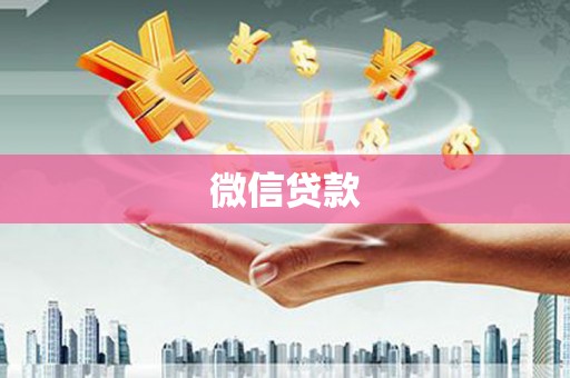 港口微信贷款